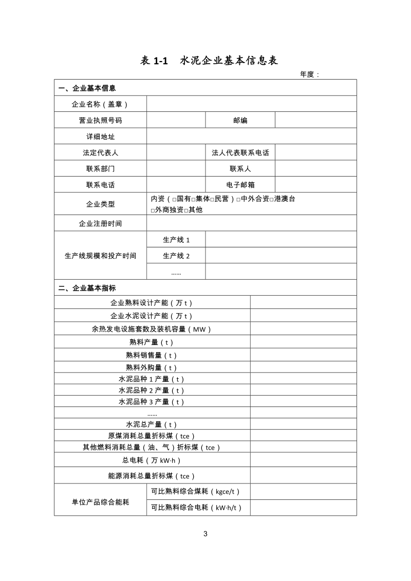 附件1 水泥行业能耗专项节能监察××企业自查报告.doc_第3页