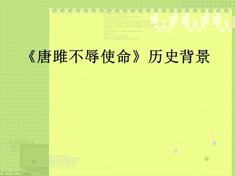 《唐雎不辱使命》历史背景.ppt_第1页