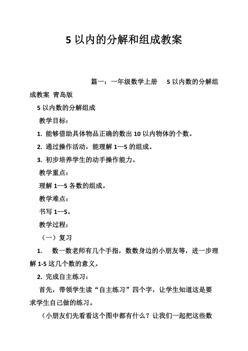 5以内的分解和组成教案.doc_第1页