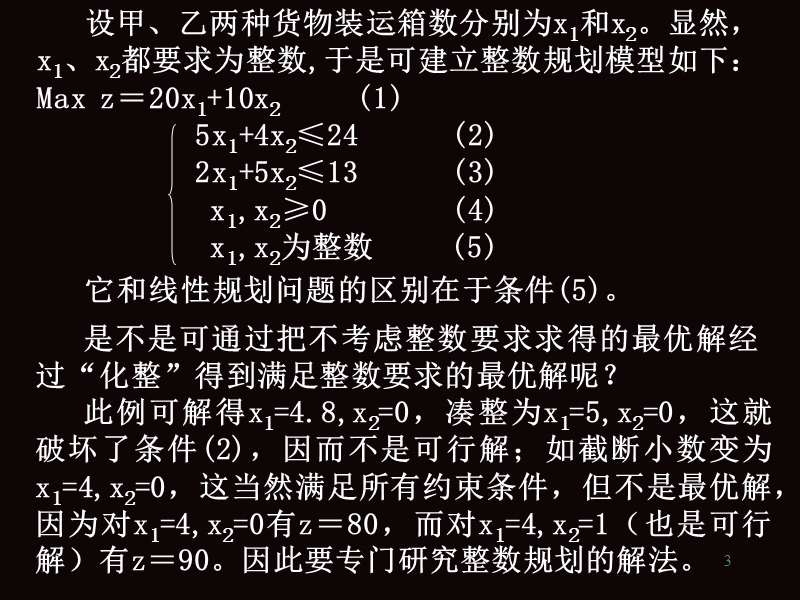 4整数规划78625277.ppt_第3页