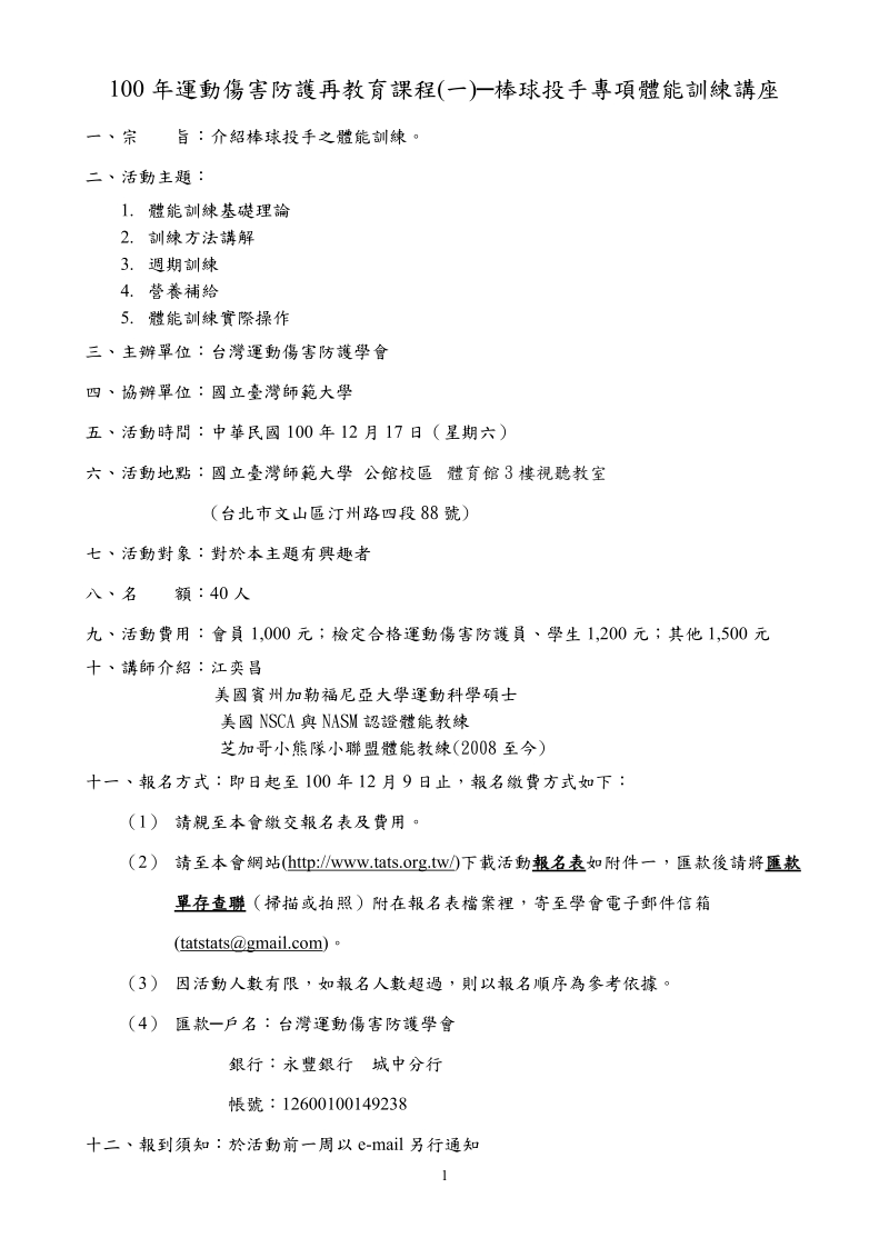 100年運動傷害防護再教育課程(一)原始點講座.doc_第1页