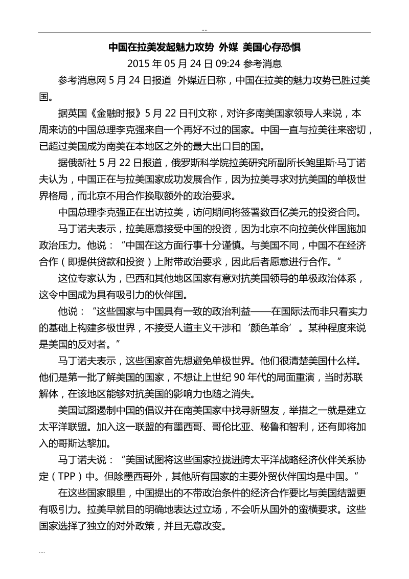 15.05.24 中国在拉美发起魅力攻势 外媒 美国心存恐惧.doc_第1页