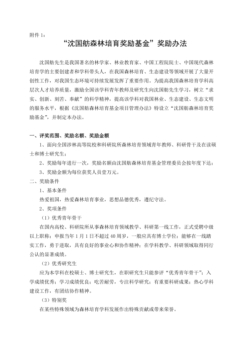 “沈国舫森林培育研究生奖学金”奖励办法.doc_第1页