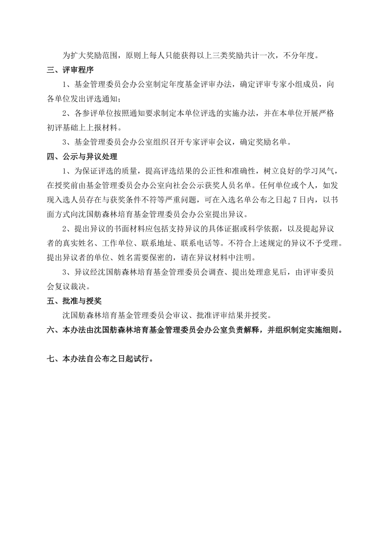 “沈国舫森林培育研究生奖学金”奖励办法.doc_第2页