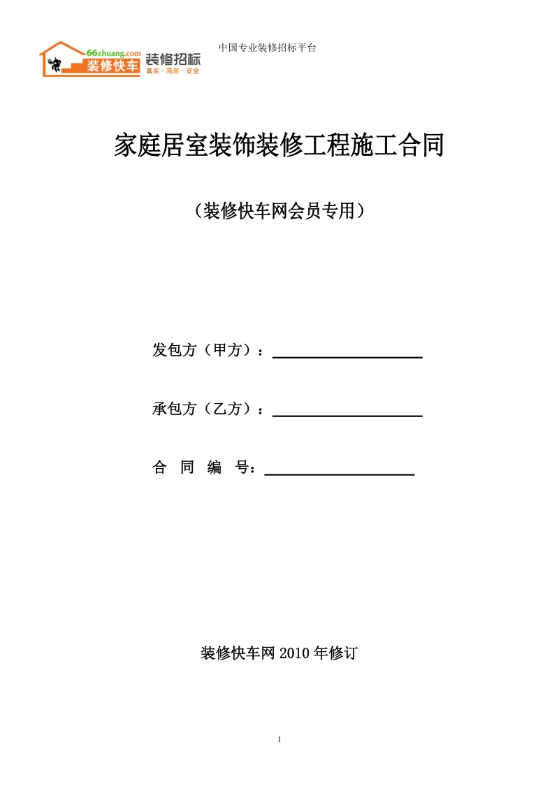 [装修快车网]标准格式装修工程施工合同.doc_第1页