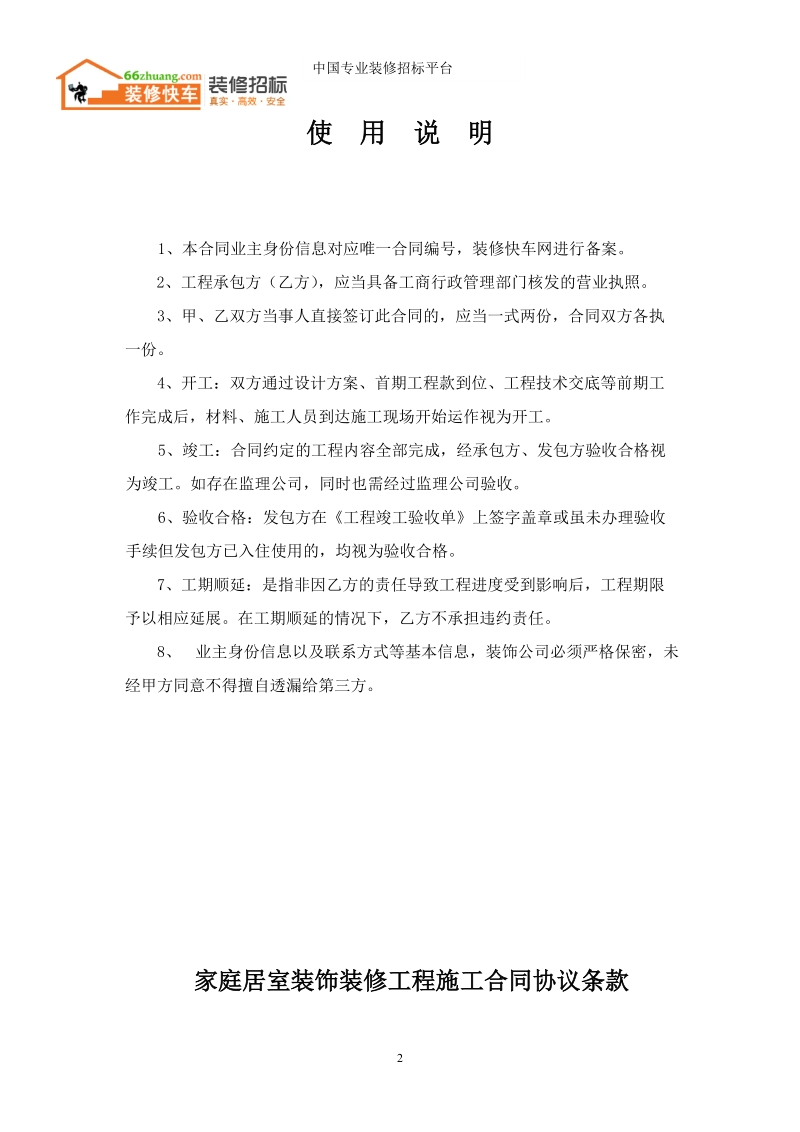 [装修快车网]标准格式装修工程施工合同.doc_第2页