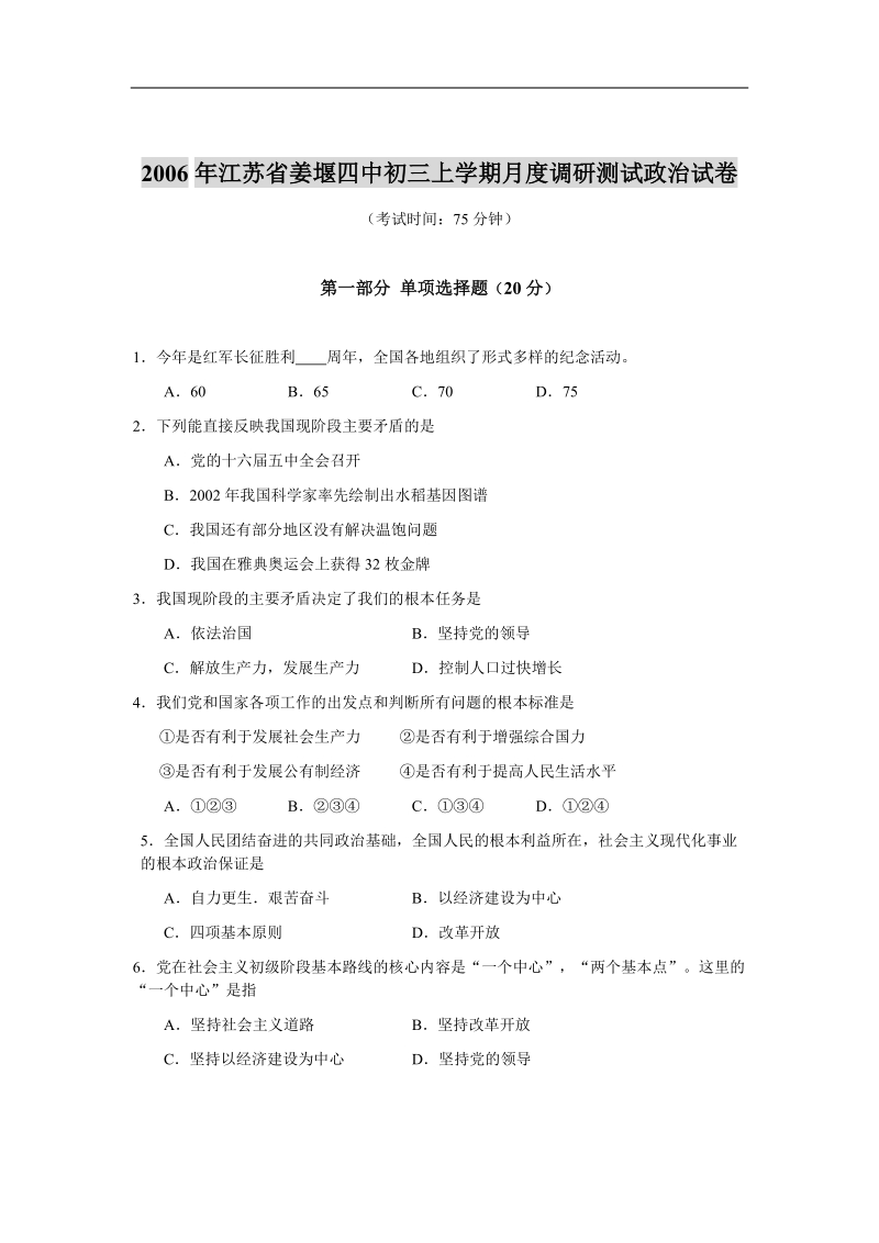 2006年江苏省姜堰四中初三上学期月度调研测试政 治试卷.doc_第1页