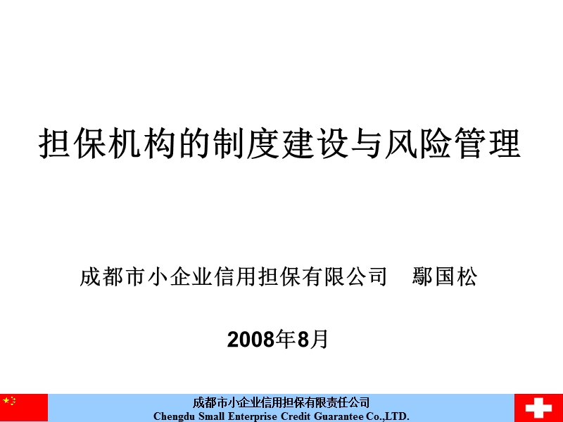 担保机构的制度建设与风险管理—鄢国松.ppt_第1页