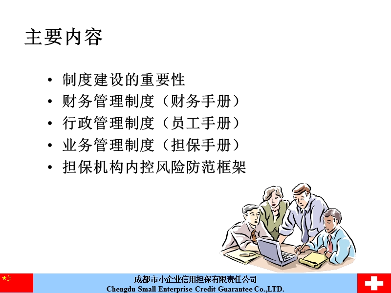 担保机构的制度建设与风险管理—鄢国松.ppt_第2页