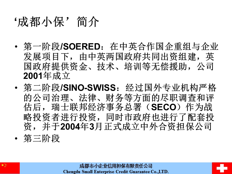 担保机构的制度建设与风险管理—鄢国松.ppt_第3页