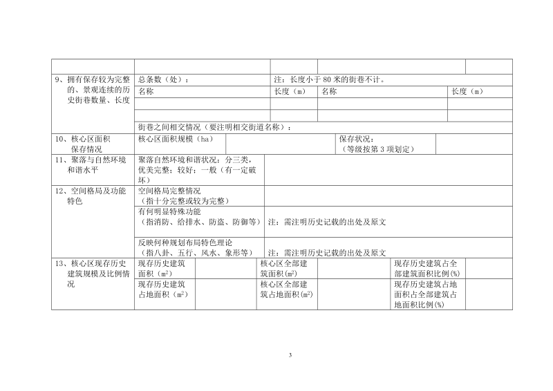 附表3 历史文化村镇基础数据调查表.doc_第3页