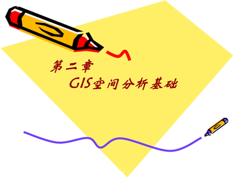 2 gis空间分析基础解析.ppt_第1页