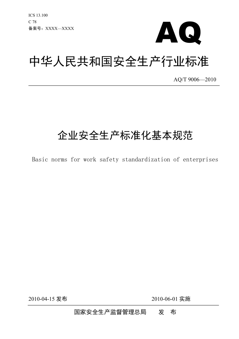 《企业安全生产标准化基本规范》2010年6月1日起施行.doc_第1页