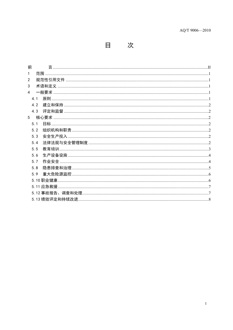 《企业安全生产标准化基本规范》2010年6月1日起施行.doc_第3页