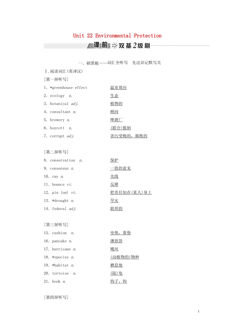 2018-2019学年高考英语一轮复习 unit 22 environmental protection讲义 北师大版选修8.doc_第1页