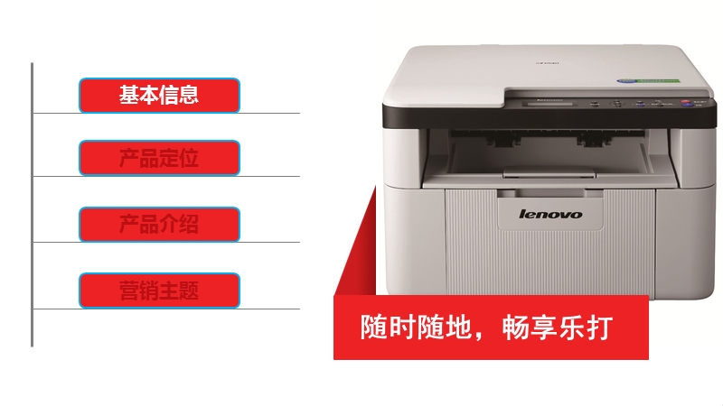 联想黑白激光a4打印机_一体机-平山系列产品-培训资料.ppt_第2页