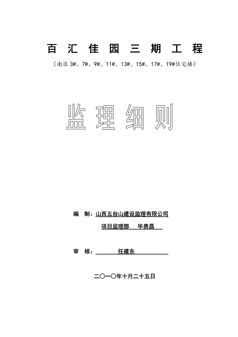 百惠家园工程监理细则.doc_第1页