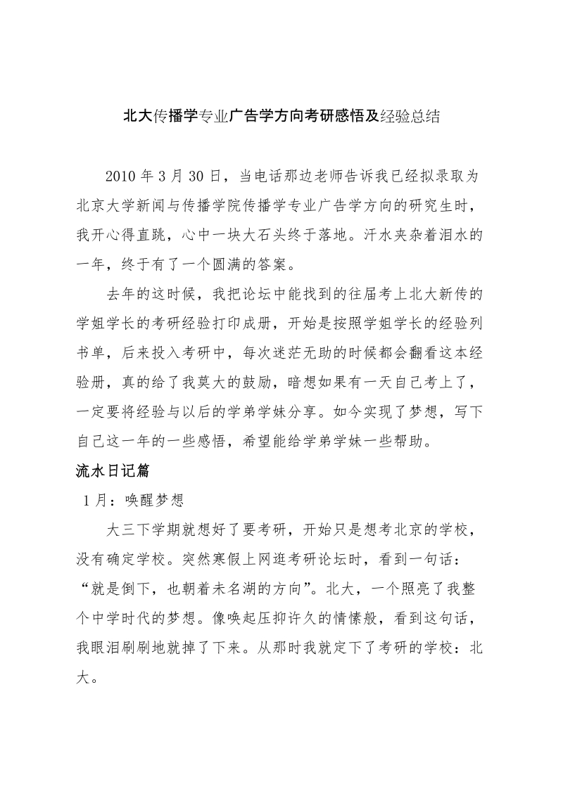 北大传播学专业广告学方向考研感悟及经验总结.doc.doc_第1页