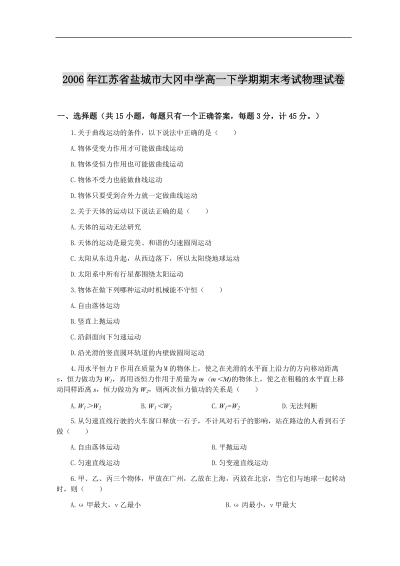 2006年江苏省盐城市大冈中学高一下学期期末考试物理试卷.doc_第1页