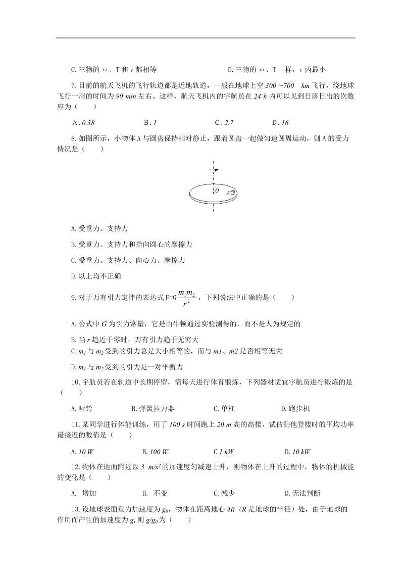 2006年江苏省盐城市大冈中学高一下学期期末考试物理试卷.doc_第2页