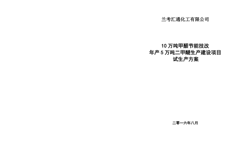 10万吨甲醛节能技改年产5万吨二甲醚生产建设项目试生产方案.doc_第1页