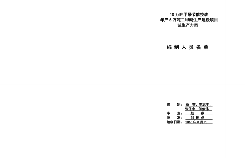 10万吨甲醛节能技改年产5万吨二甲醚生产建设项目试生产方案.doc_第2页