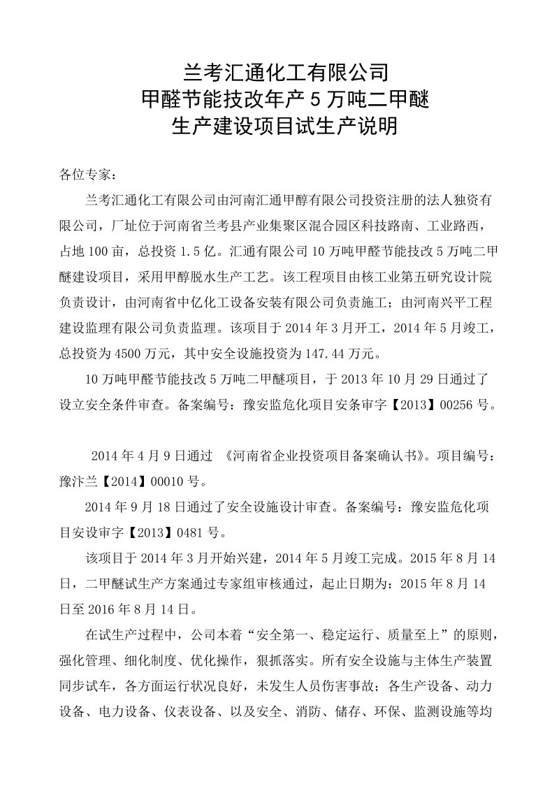 10万吨甲醛节能技改年产5万吨二甲醚生产建设项目试生产方案.doc_第3页