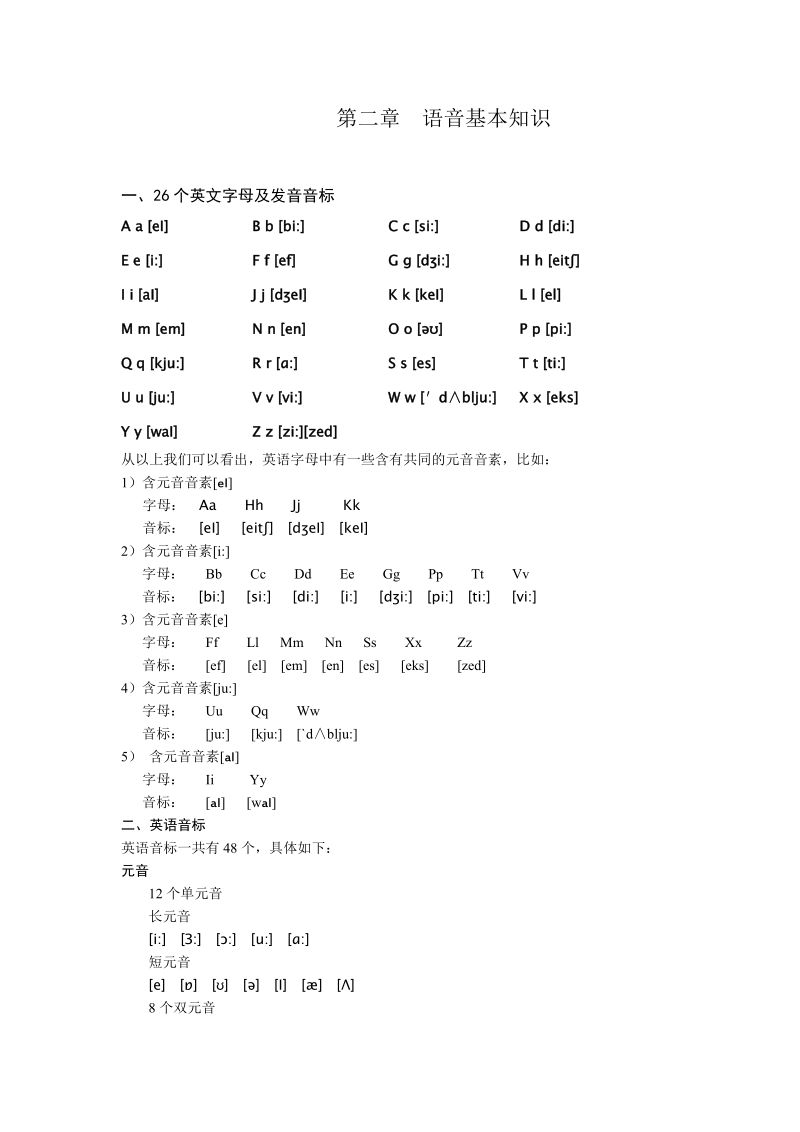 初高中英语衔接课程讲义：第二章  语音基本知识.doc_第1页