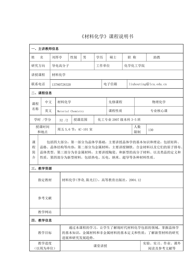 《材料化学》课程说明书.doc_第1页