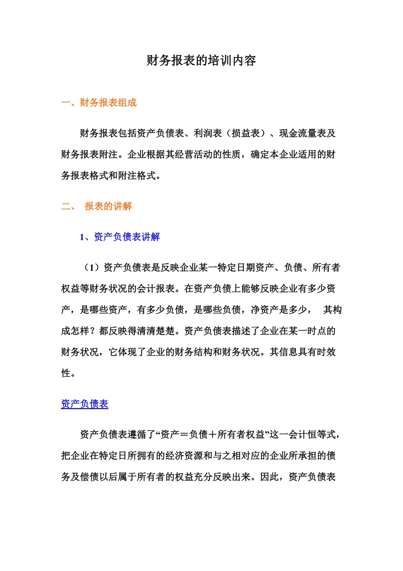 财务报表培训的讲解资料.doc_第1页