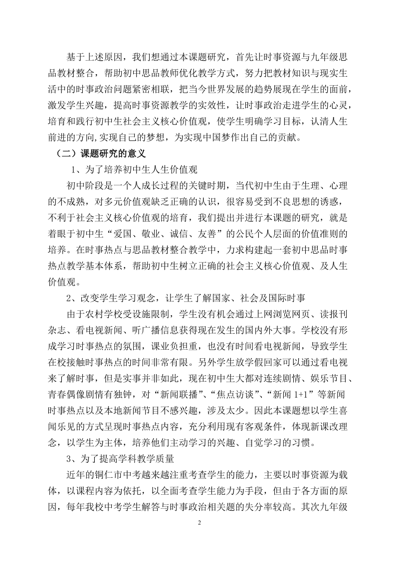 《时事资源与九年级思品教材的有效整合》课题的开题报告.doc_第2页