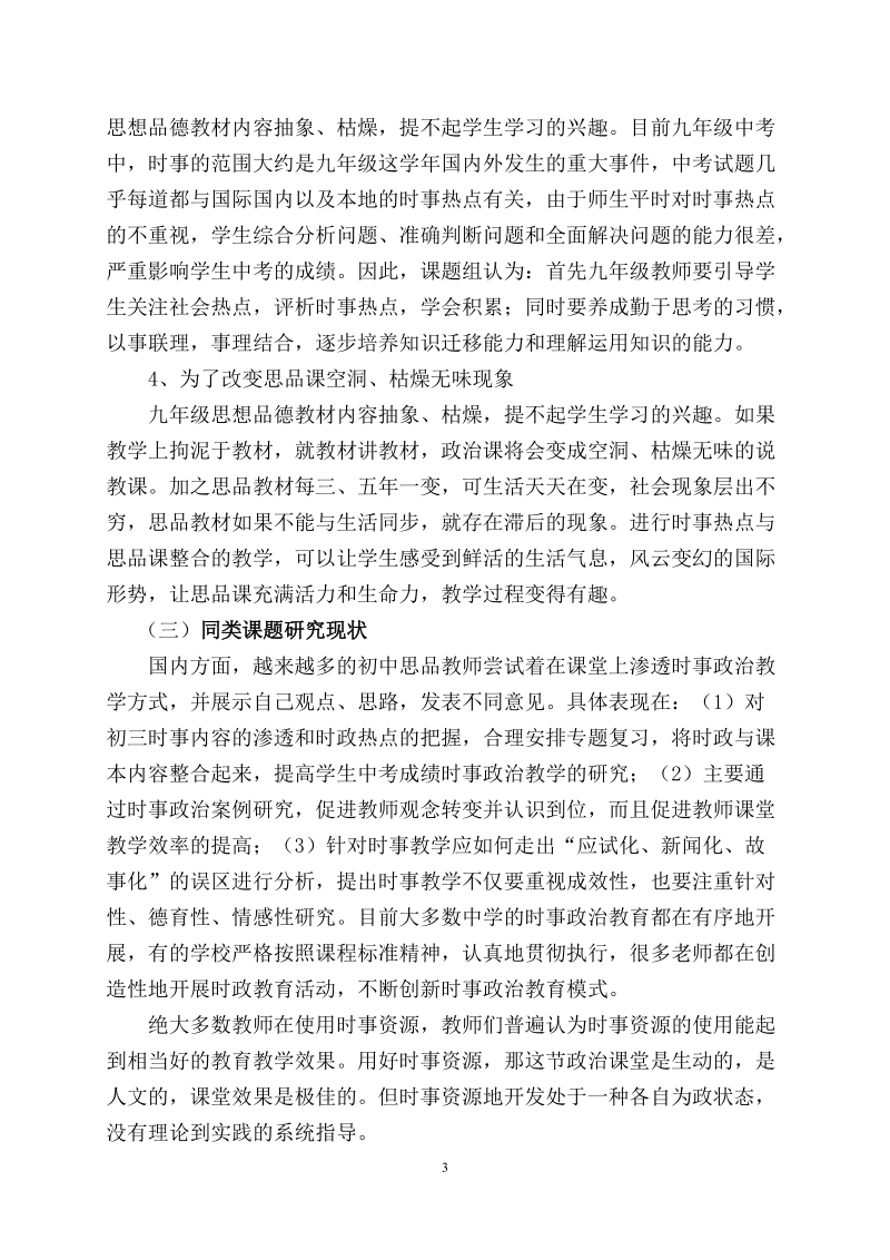 《时事资源与九年级思品教材的有效整合》课题的开题报告.doc_第3页