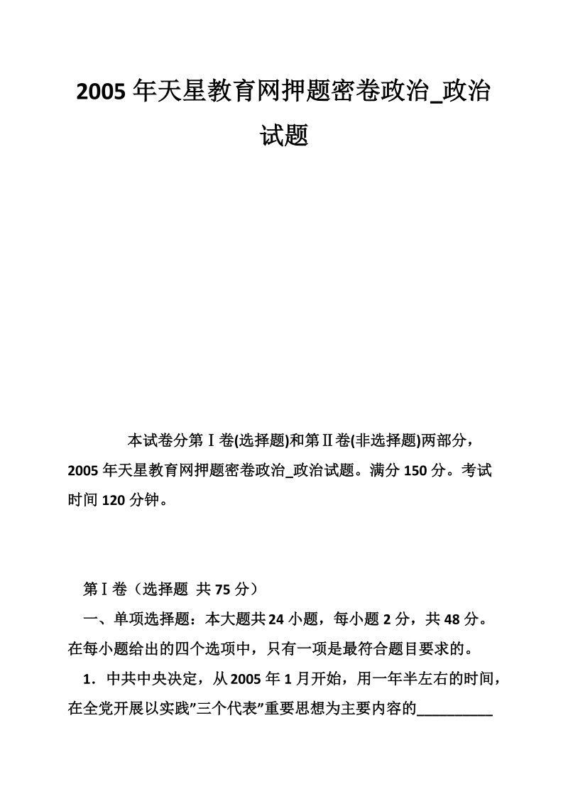 2005年天星教育网密卷政 治_政 治试题.doc_第1页