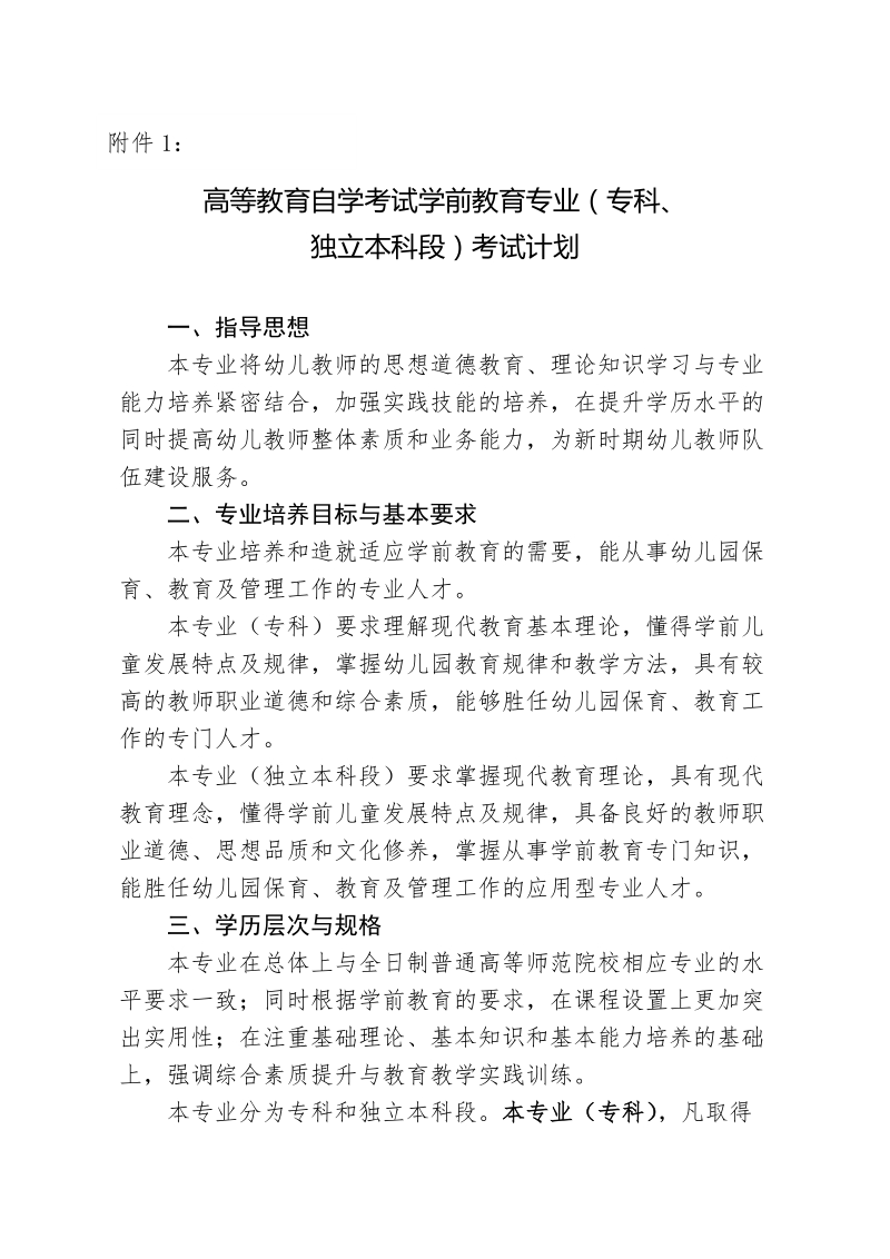 高等教育自学考试学前教育专业（专科、.doc_第1页