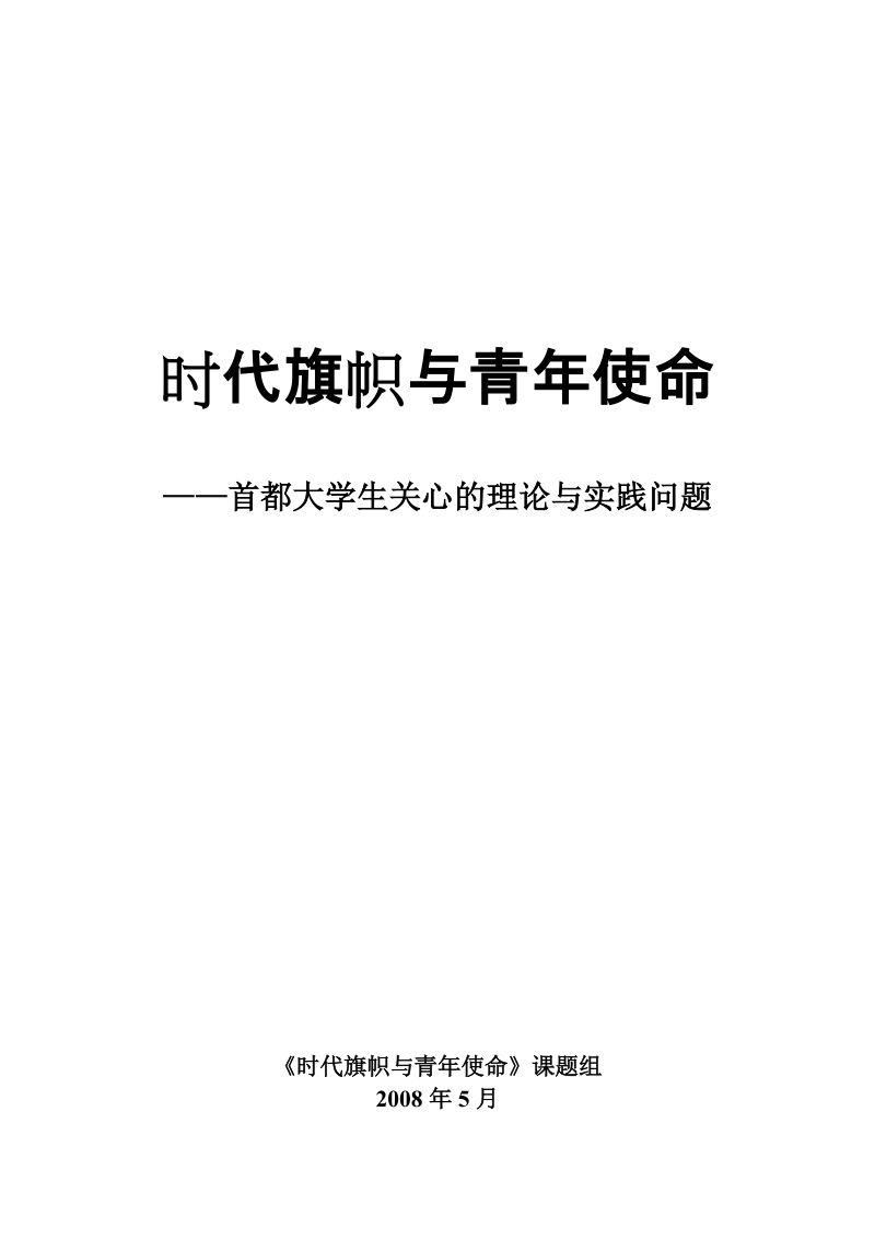 《时代旗帜与青年使命》-—首都大学生关心的理论与实践问题(第三稿).doc_第1页