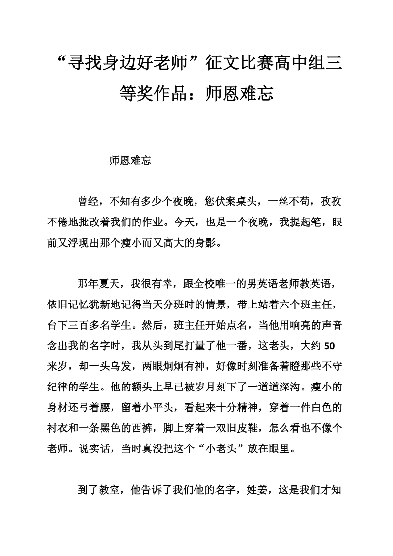 “寻找身边好老师”征文比赛高中组三等奖作品：师恩难忘.doc_第1页