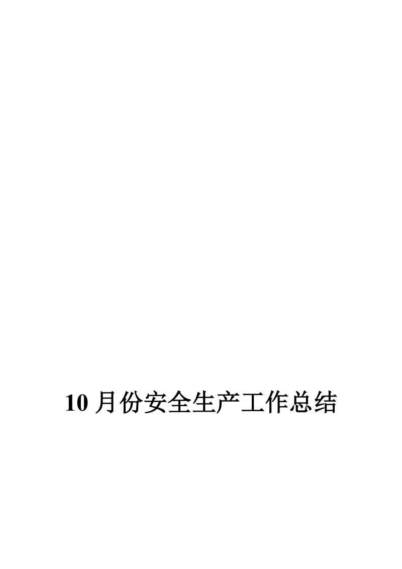 t4—10月份安全生产工作总结.doc_第1页