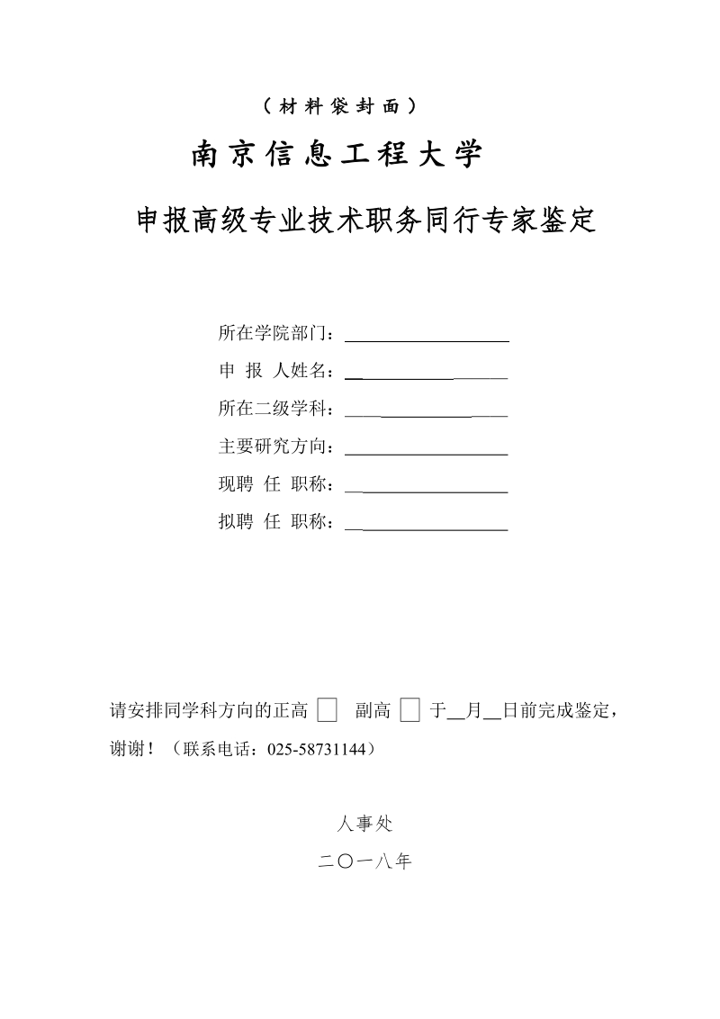 附件3：申报高级专业技术职务同行专家鉴定表（教管思政、实验、教学型）do.doc_第1页