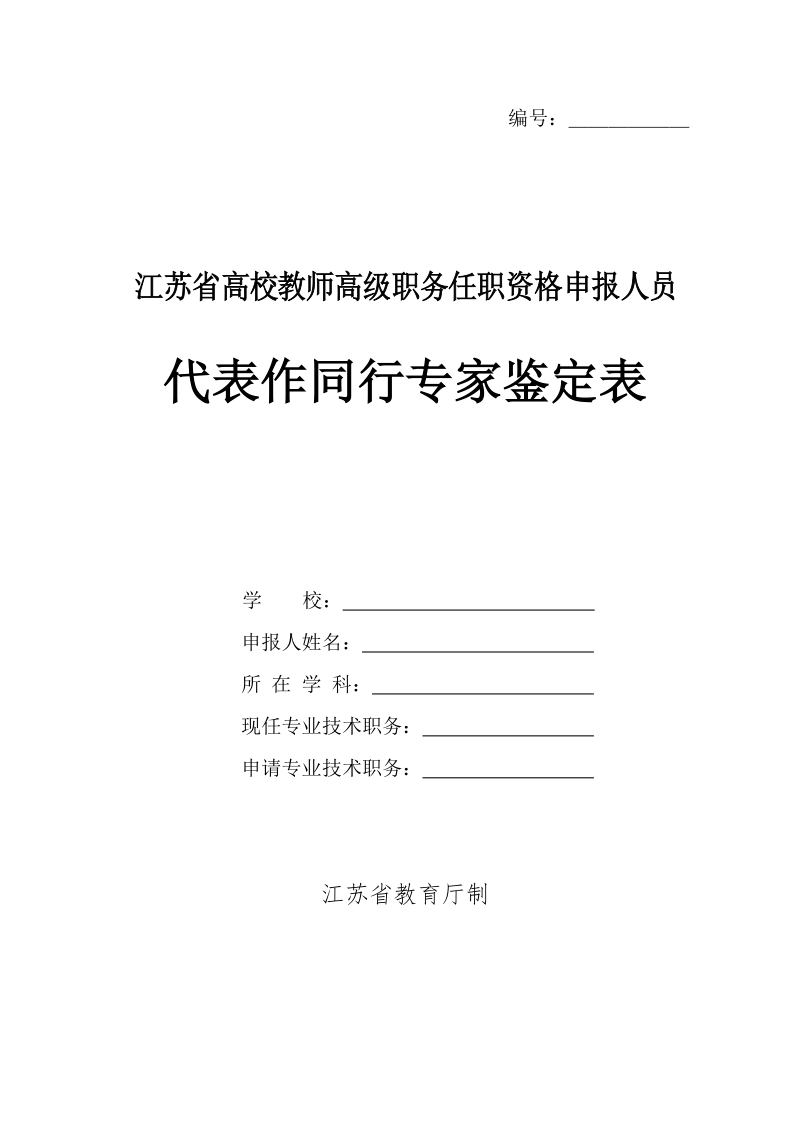 附件3：申报高级专业技术职务同行专家鉴定表（教管思政、实验、教学型）do.doc_第2页