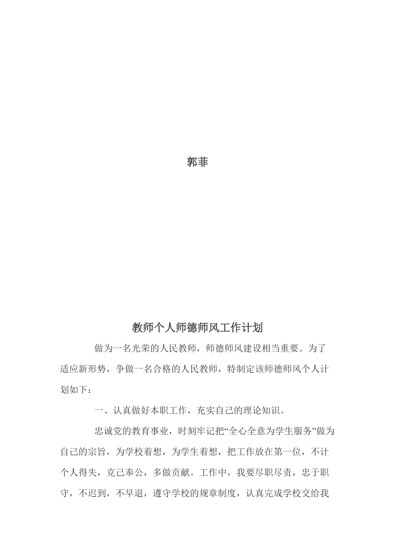 教师个人师德师风工作计划.doc_第2页