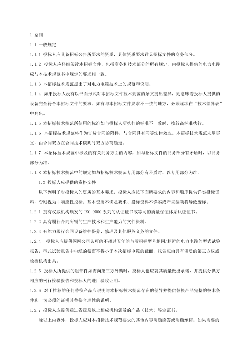 110kv交联聚乙烯绝缘电力电缆招标文件.doc_第2页