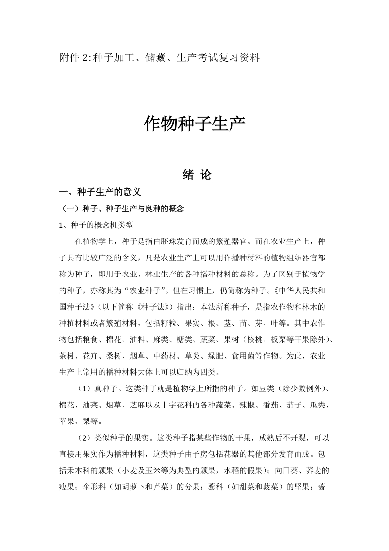 附件2种子加工、储藏、生产考试复习资料.doc_第1页