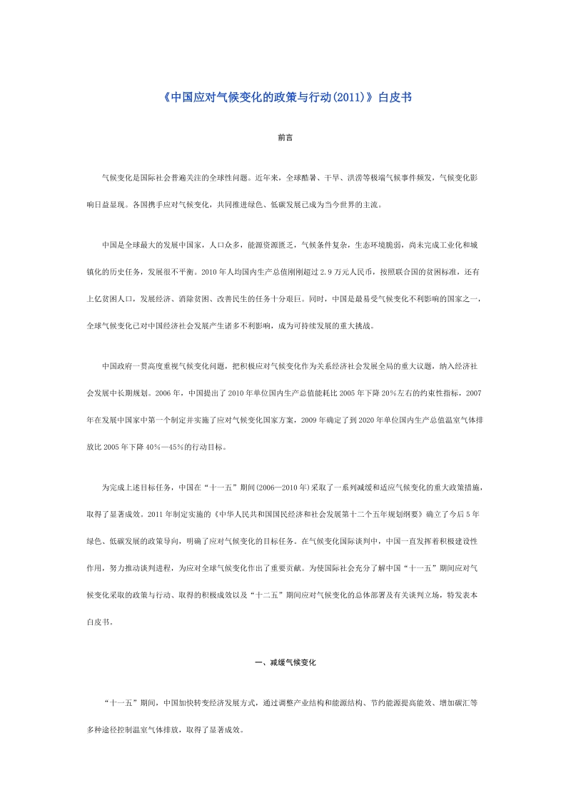 《中国应对气候变化的政策与行动(2011)》白皮书.doc_第1页