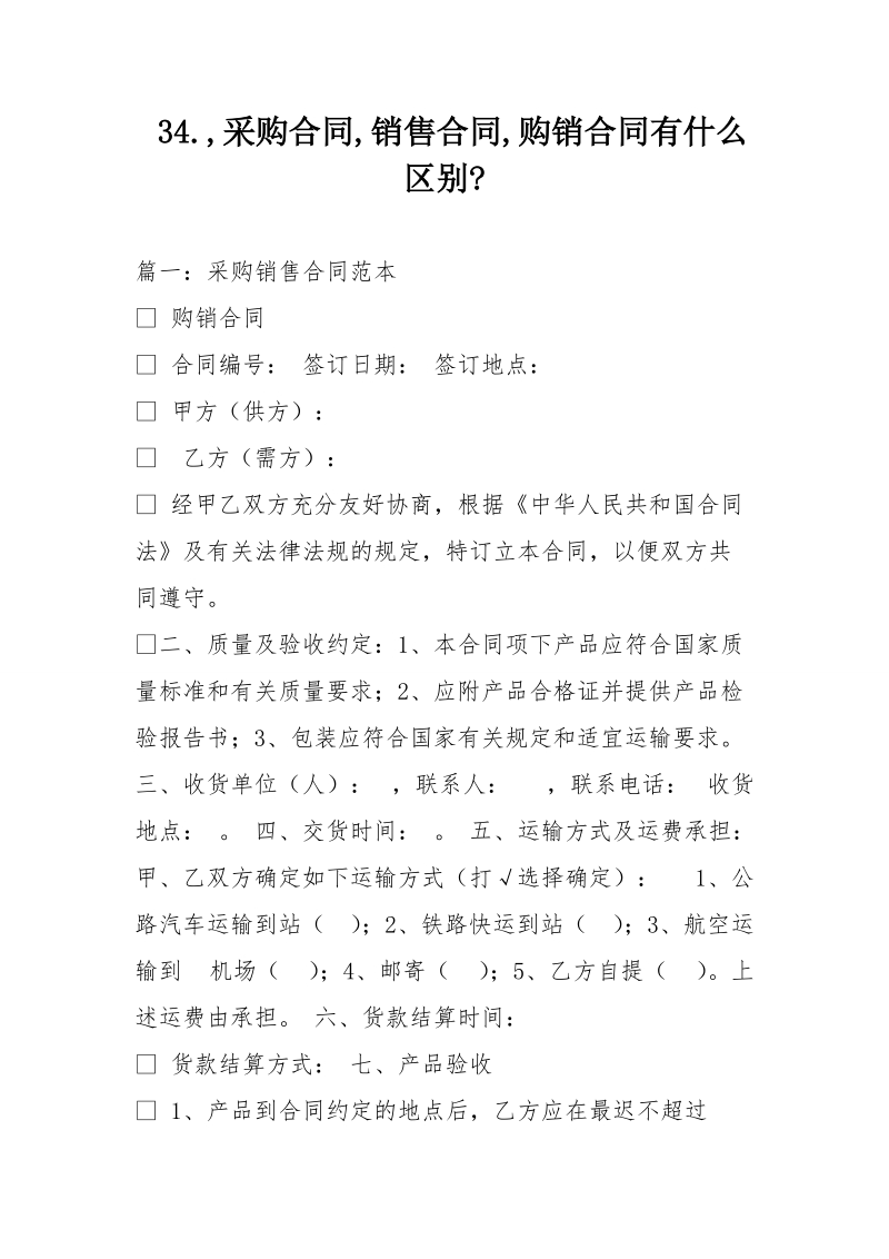 34.,采购合同,销售合同,购销合同有什么区别-.doc_第1页