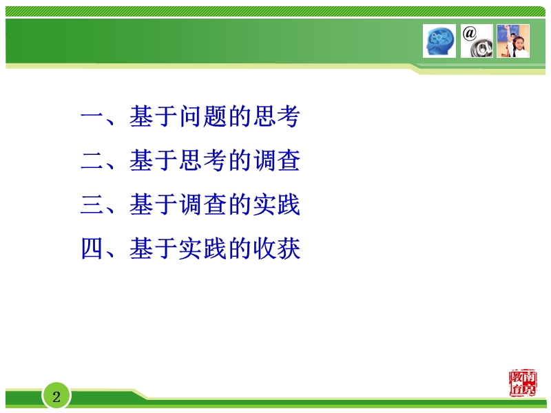 “全脑理念”下高效课堂实践和地研究.ppt_第2页