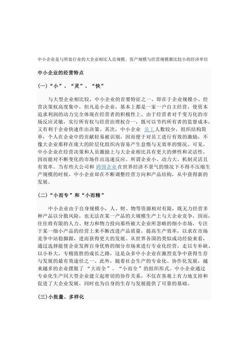 中小企业是与所处行业的大企业相比人员规模.doc_第1页