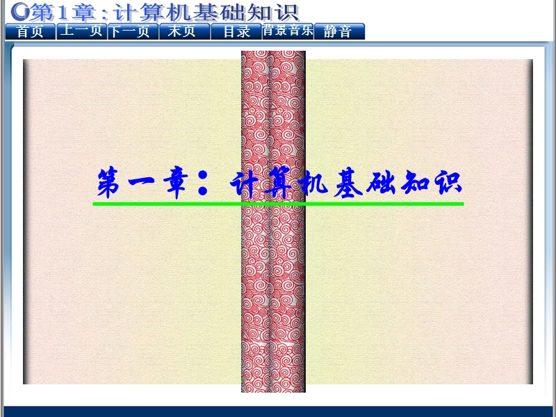 1计算机基础知识讲解资料.ppt_第1页