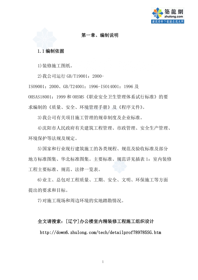 [辽宁]办公楼室内精装修工程施工组织设计.doc_第1页