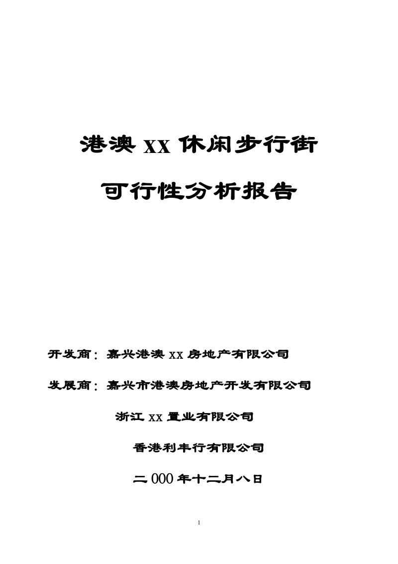 港澳xx休闲步行街.doc_第1页