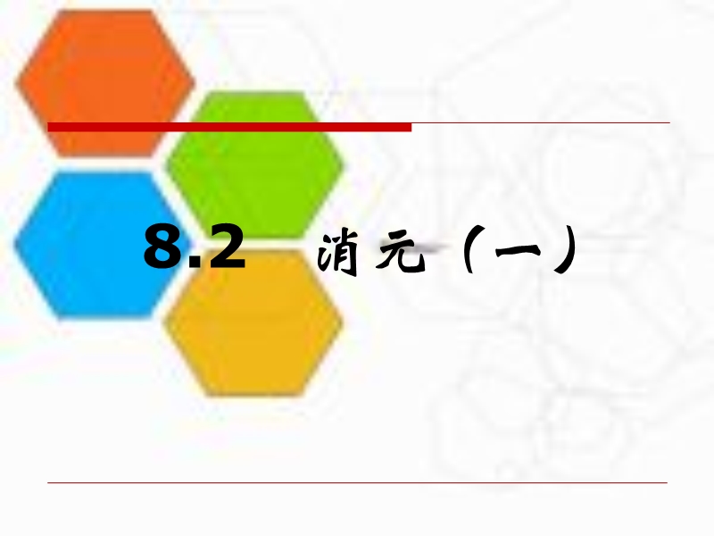 8.2消元二元一次方程组的解法(第1课时)课件.ppt_第1页